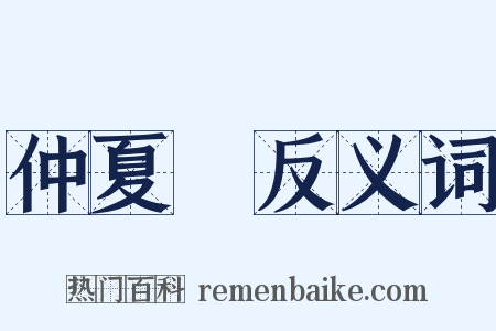 仲夏紀反义词是什么意思的图片